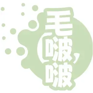 毛啵啵