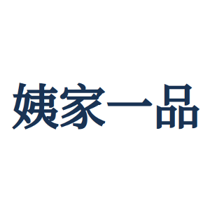 姨家一品