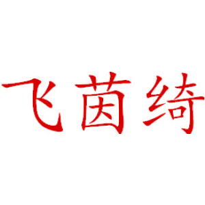 飞茵绮