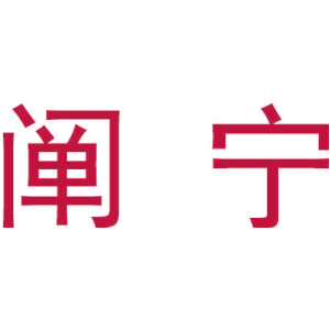 阐宁