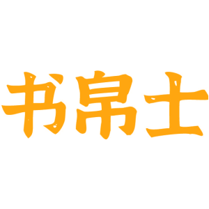 书帛士