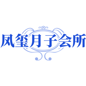 凤玺月子会所