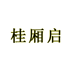 桂厢启