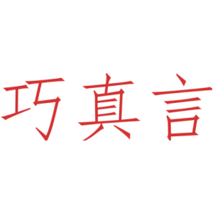 巧真言-商标