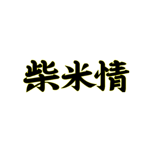 柴米情