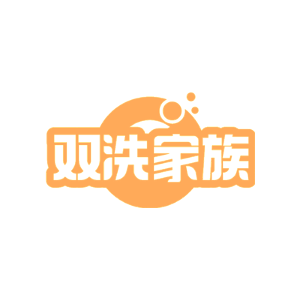 双洗家族