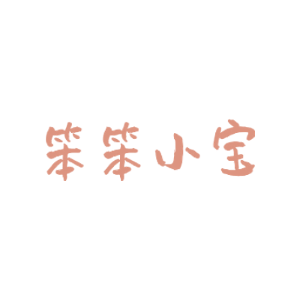 笨笨小宝