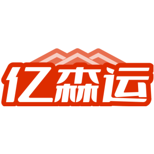 亿森运
