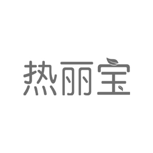 热丽宝