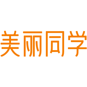 美丽同学