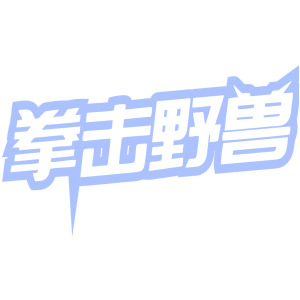 拳击野兽