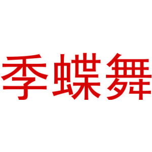 季蝶舞-商标