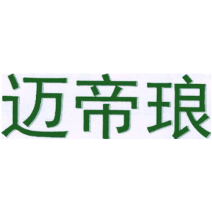 迈帝琅