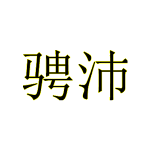 骋沛