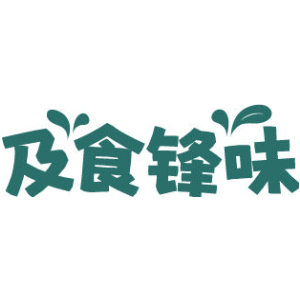 及食锋味