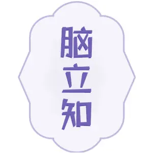 脑立知