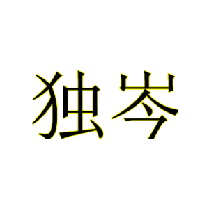 独岑