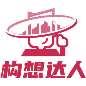 构想达人