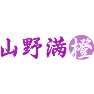 山野满橙
