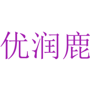 优润鹿