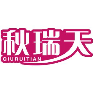 秋瑞天