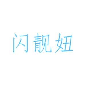 闪靓妞