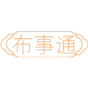 布事通