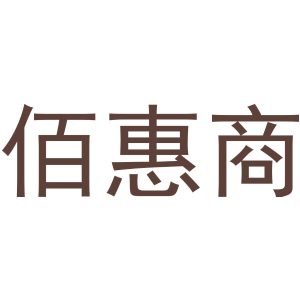 佰惠商-商标
