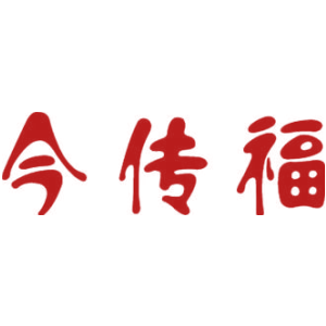 今传福