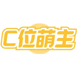 C位萌主