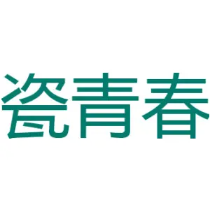 瓷青春