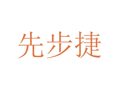先步捷