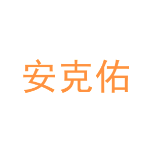安克佑-商标