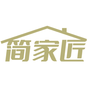 简家匠