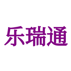 乐瑞通