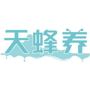 天蜂养