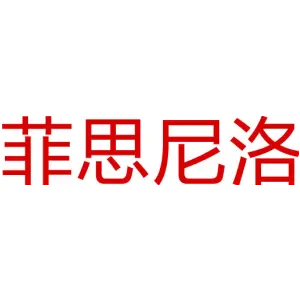 菲思尼洛