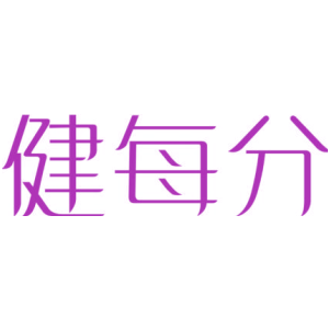 健每分