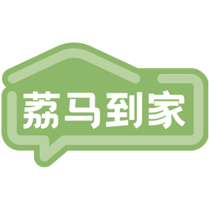 荔马到家