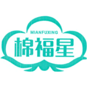 棉福星