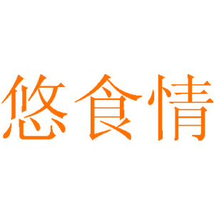 悠食情