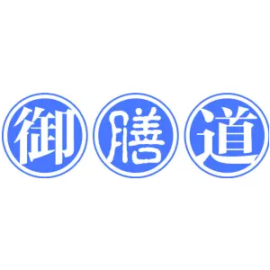 御膳道