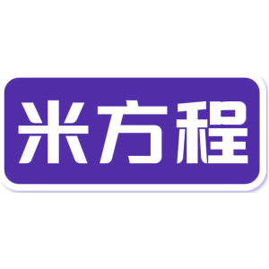 米方程