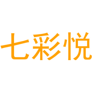 七彩悦