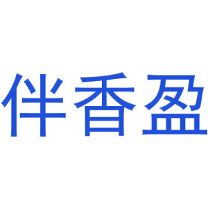 伴香盈-商标