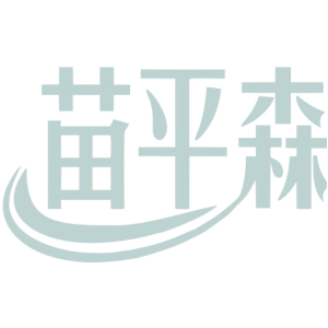 苗平森