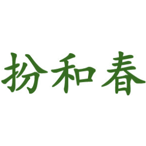 扮和春