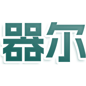 器尔