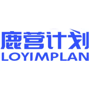 鹿营计划 LOYIMPLAN