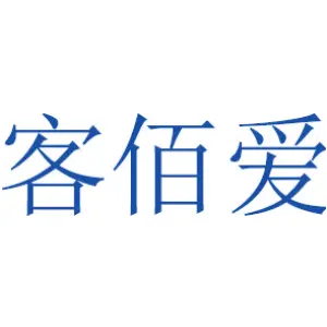 客佰爱